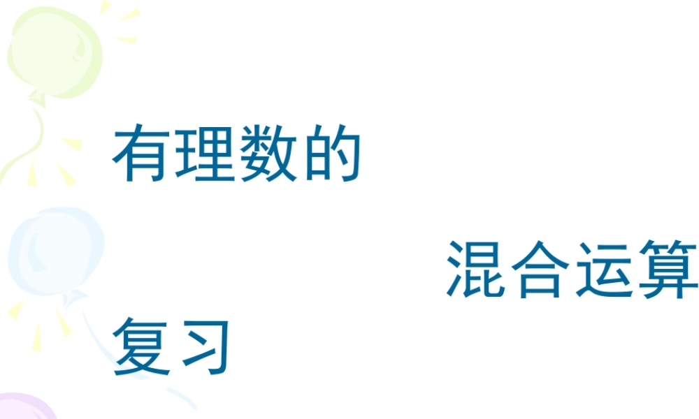 5.9 有理数的混合运算 课件（11张ppt）.ppt