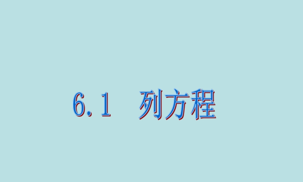 6.1 列方程 课件（15张ppt）.ppt