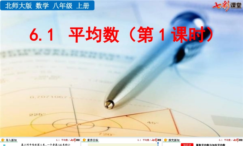 6.1 平均数（第1课时）.pptx