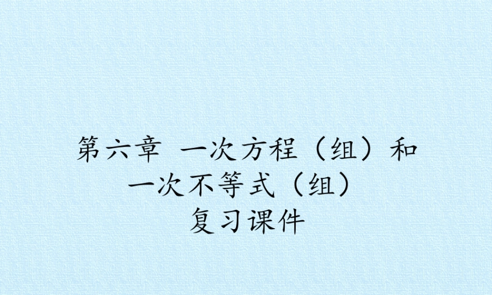 6.13第六章 一次方程（组）和一次不等式（组） 复习课件.pptx