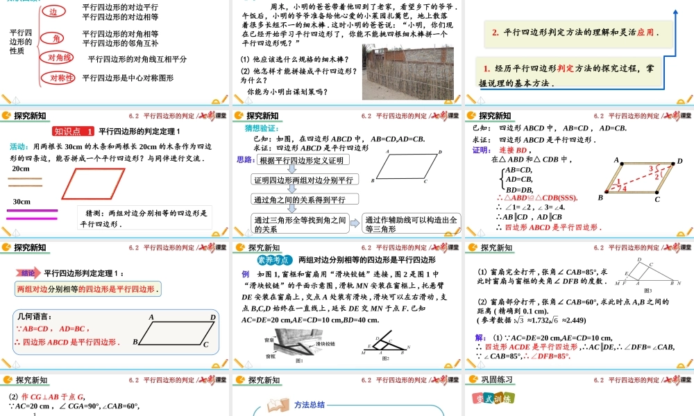 6.2 平行四边形的判定（第1课时）.pptx