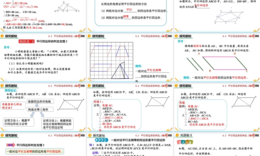 6.2 平行四边形的判定（第1课时）.pptx