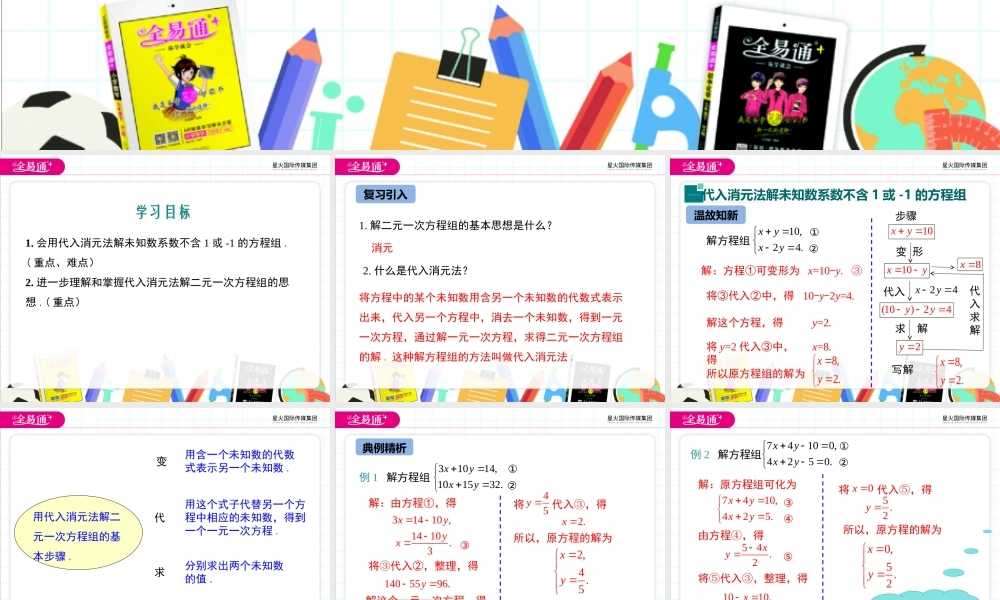 6.2 二元一次方程组的解法 第2课时.ppt