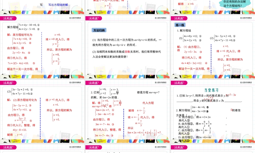 6.2 二元一次方程组的解法 第2课时.ppt