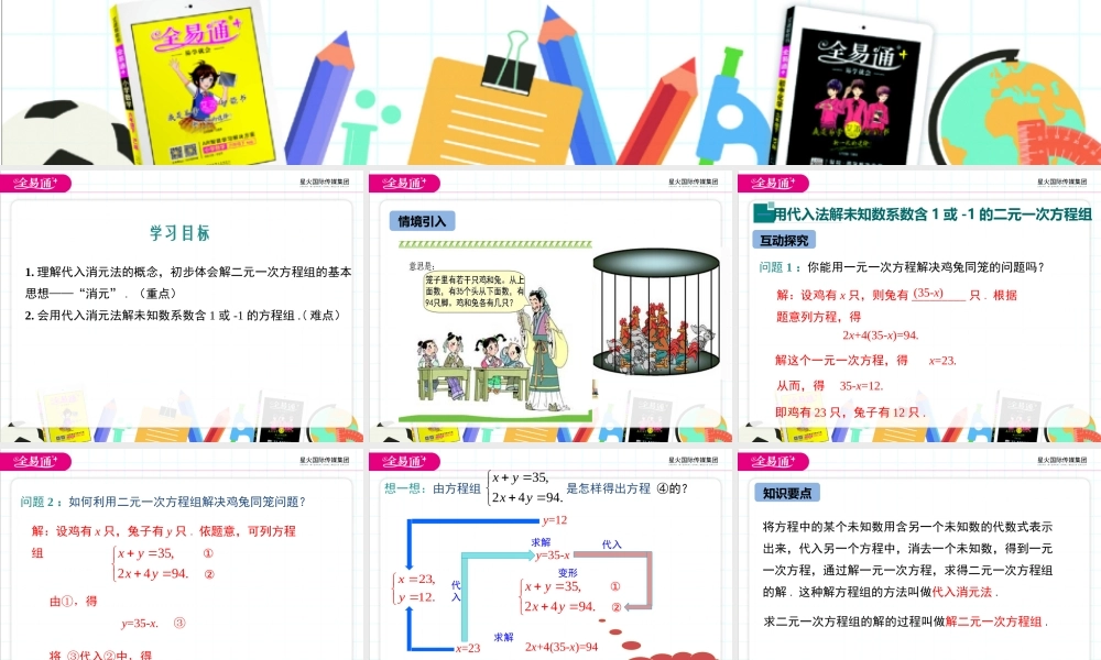 6.2 二元一次方程组的解法 第1课时.ppt