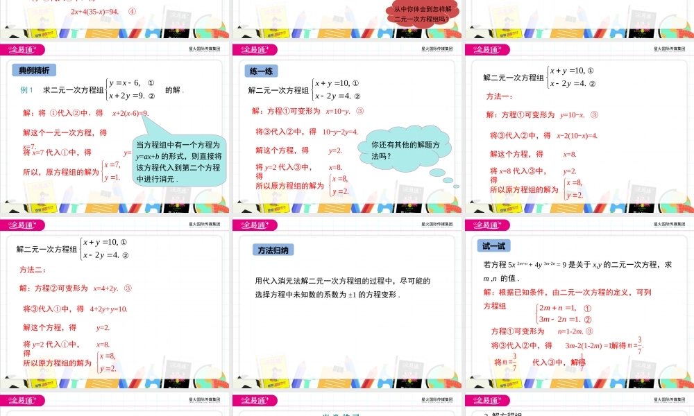 6.2 二元一次方程组的解法 第1课时.ppt