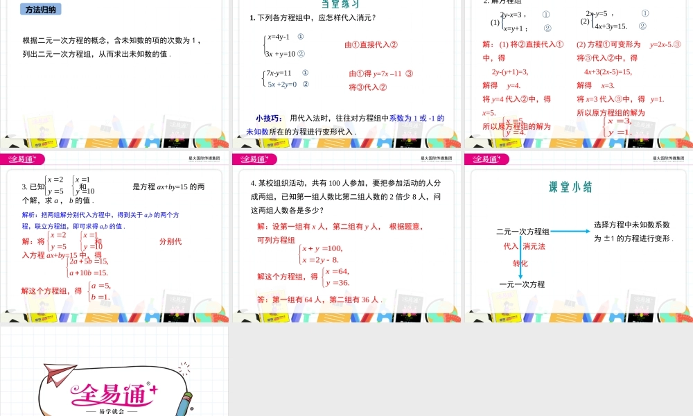 6.2 二元一次方程组的解法 第1课时.ppt