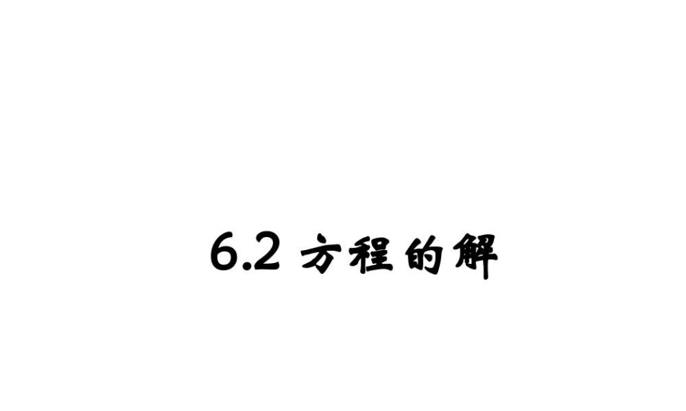 6.2 方程的解 课件（8张ppt）.ppt