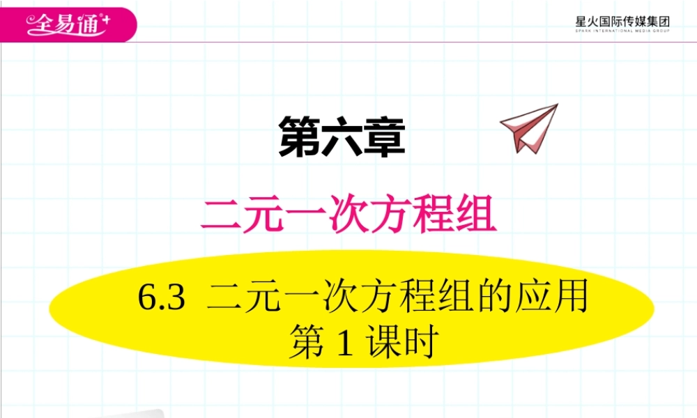 6.3 二元一次方程组的应用 第1课时.ppt