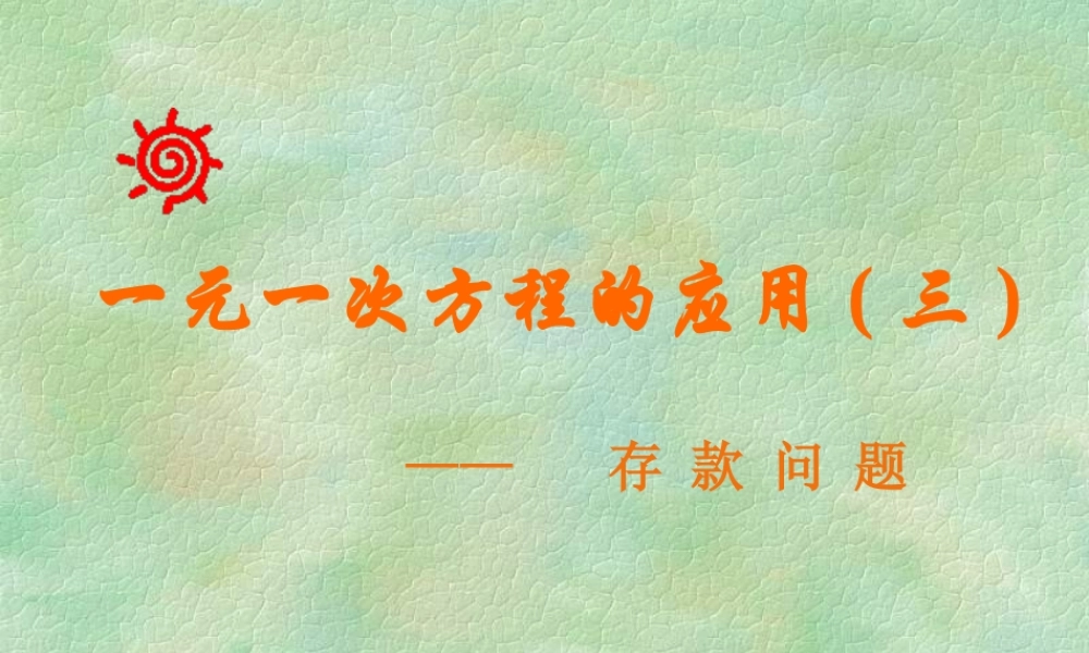 6.4 一元一次方程的应用——存款问题 课件（20张ppt）.ppt