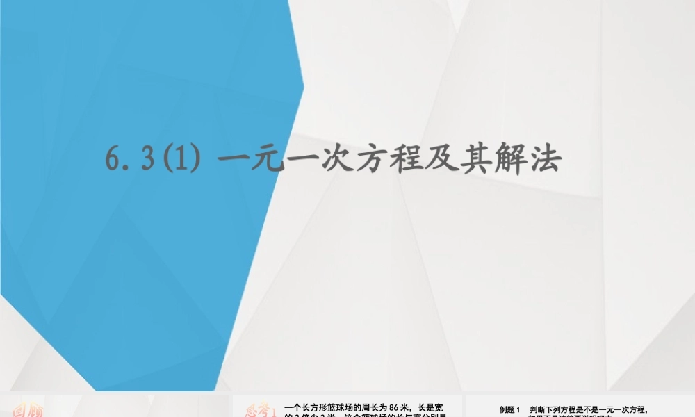 6.3（1）一元一次方程及其解法 课件（10张ppt）.pptx