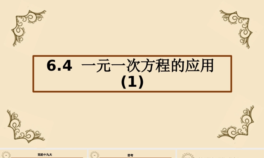 6.4 一元一次方程的应用 课件（8张ppt）.pptx