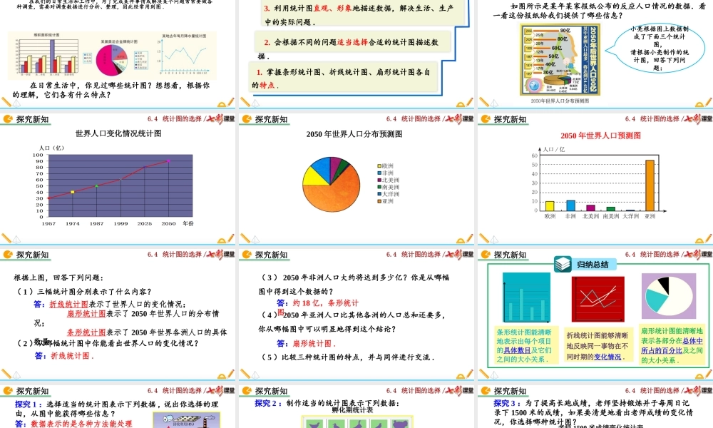 6.4 统计图的选择（第1课时）.pptx