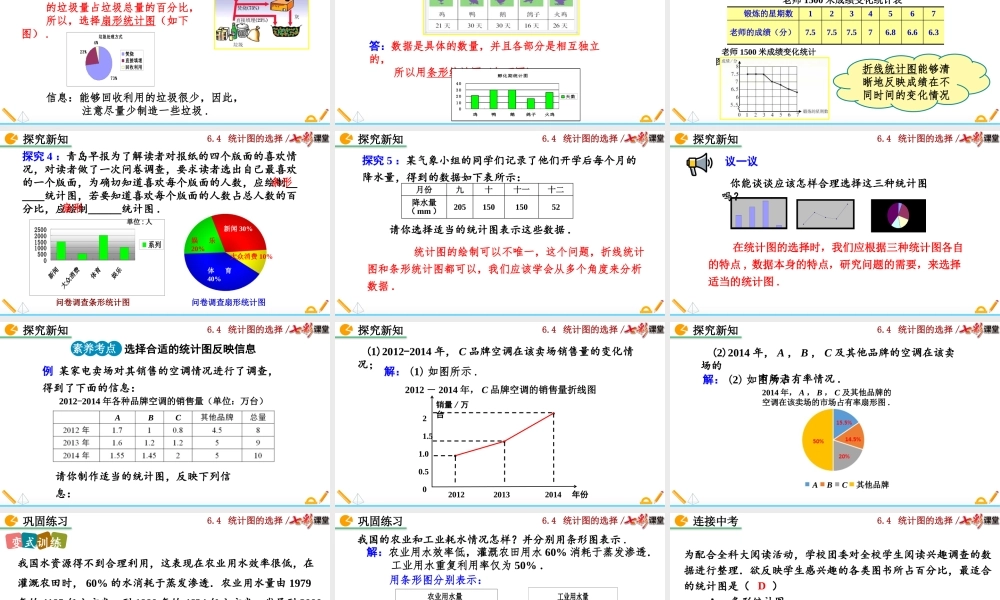 6.4 统计图的选择（第1课时）.pptx