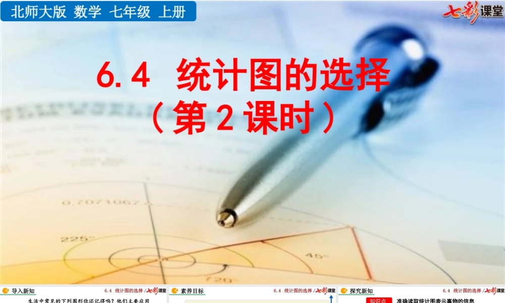 6.4 统计图的选择（第2课时）.pptx