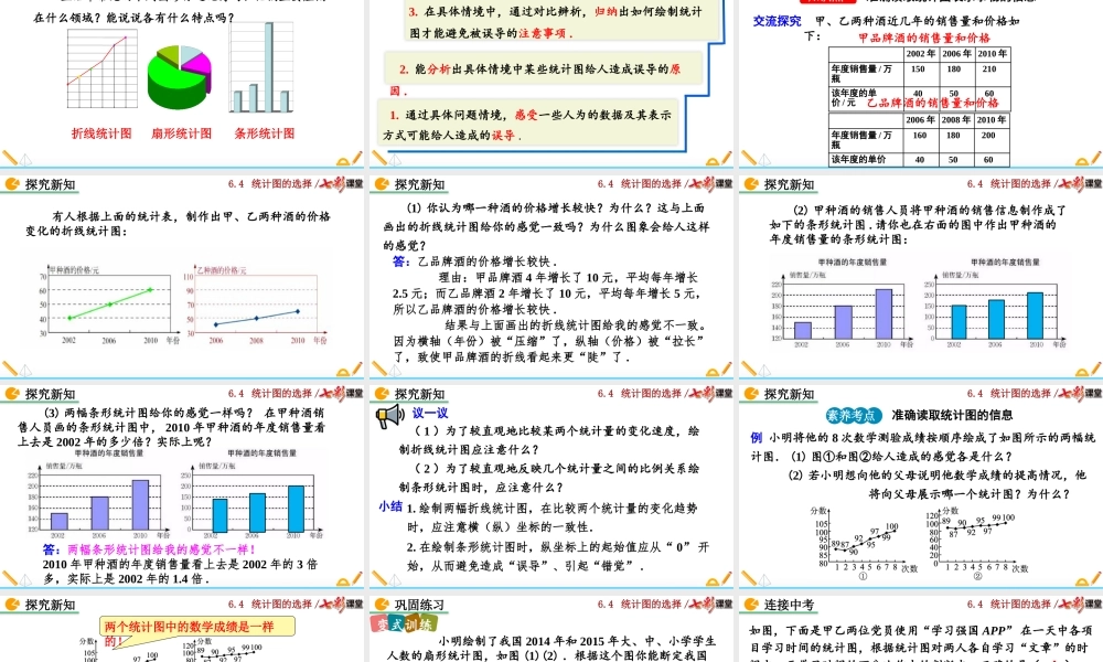 6.4 统计图的选择（第2课时）.pptx