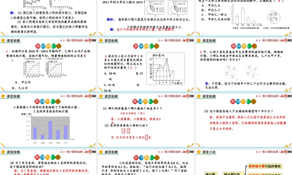 6.4 统计图的选择（第2课时）.pptx