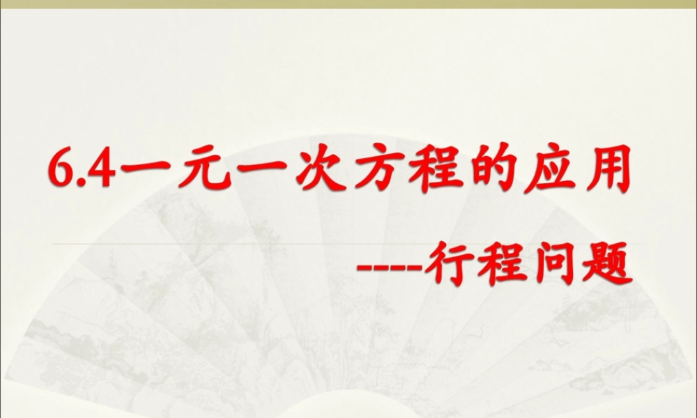 6.4 一元一次方程的应用——行程问题 课件（19张ppt）.ppt