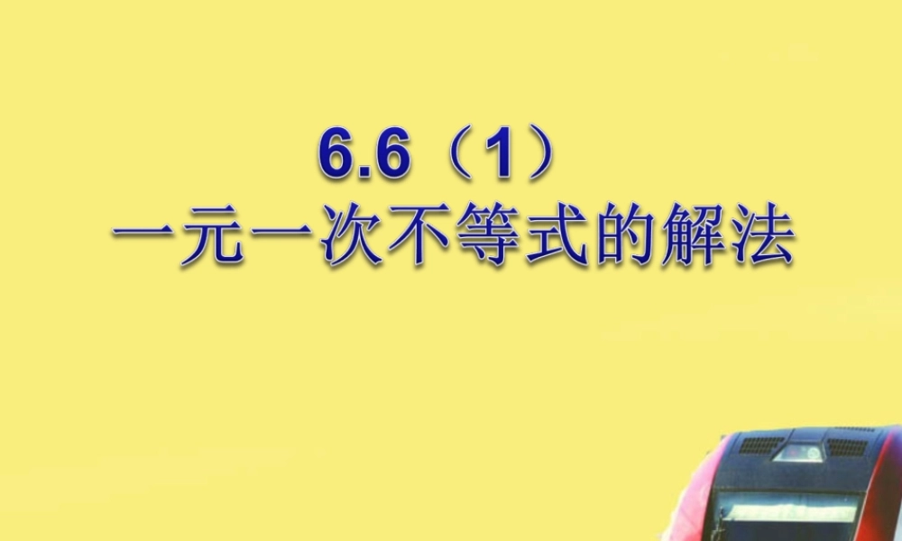 6.6 (1)一元一次不等式的解法 课件（19张ppt）.ppt