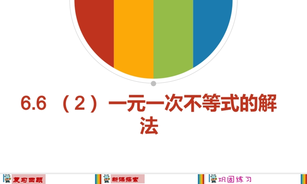 6.6 (2)一元一次不等式的解法 课件（12张ppt）.pptx