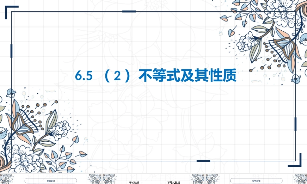 6.5（2）不等式及其性质 公开课课件（13张ppt）.pptx