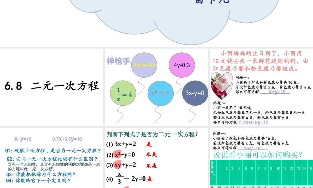6.8 二元一次方程 课件（23张ppt）.pptx