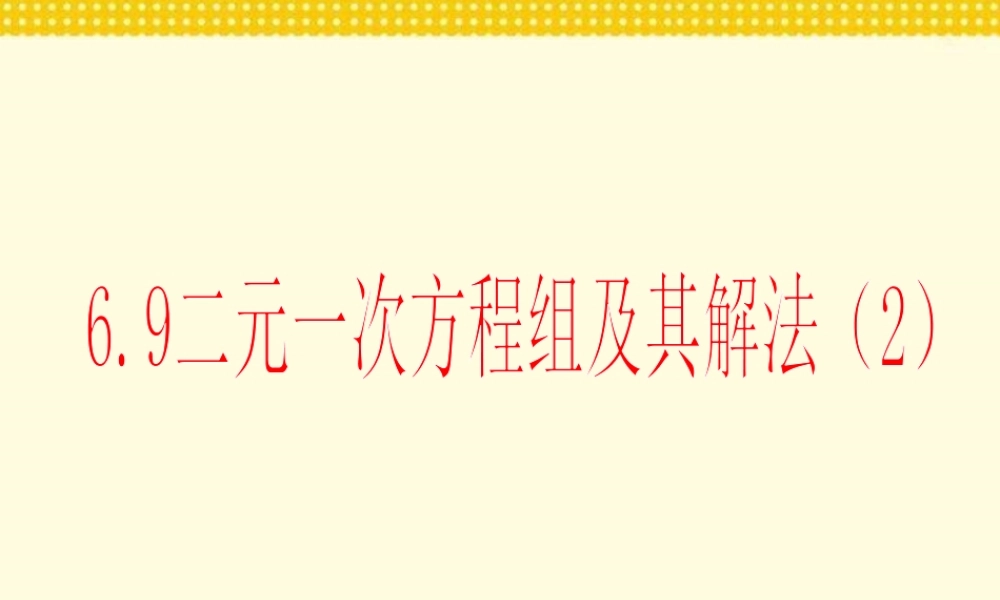 6.9 二元一次方程租及其解法（2）——加减消元法 课件（14张ppt）.pptx