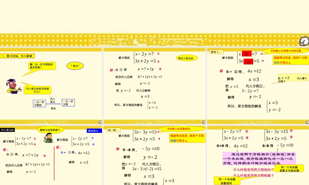 6.9 二元一次方程租及其解法（2）——加减消元法 课件（14张ppt）.pptx