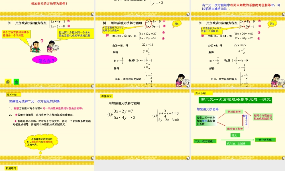 6.9 二元一次方程租及其解法（2）——加减消元法 课件（14张ppt）.pptx