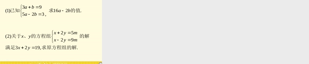 6.9 二元一次方程租及其解法（2）——加减消元法 课件（14张ppt）.pptx