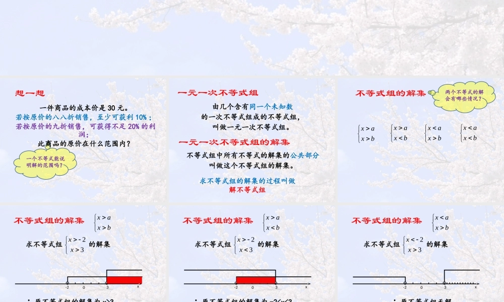 6.7 一元一次不等式组 课件（20张ppt）.pptx