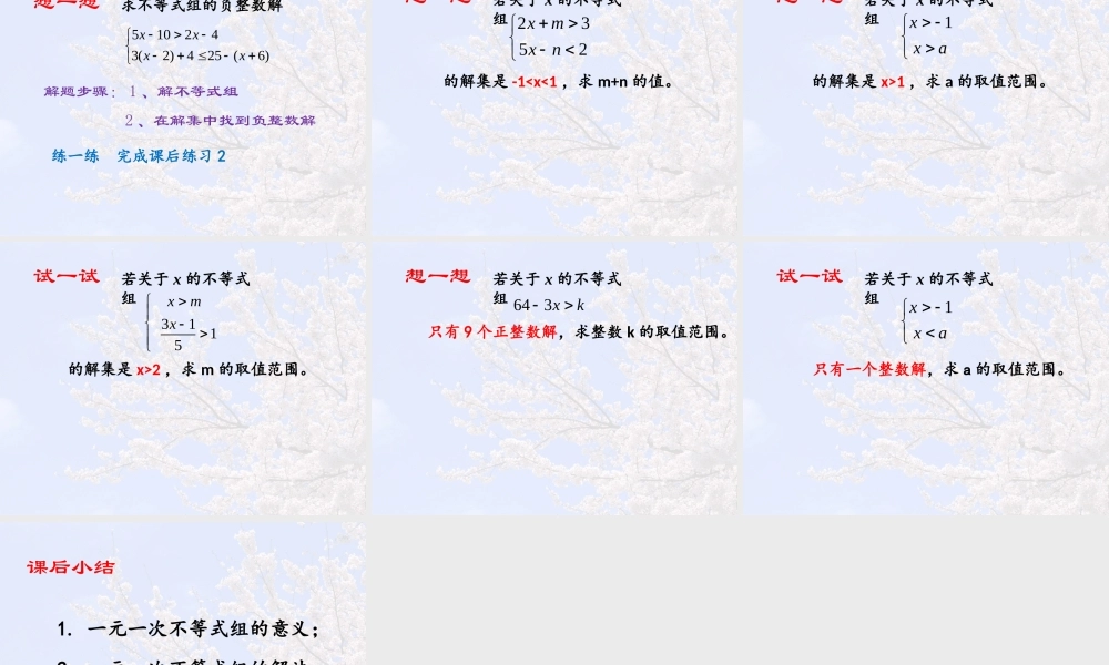 6.7 一元一次不等式组 课件（20张ppt）.pptx