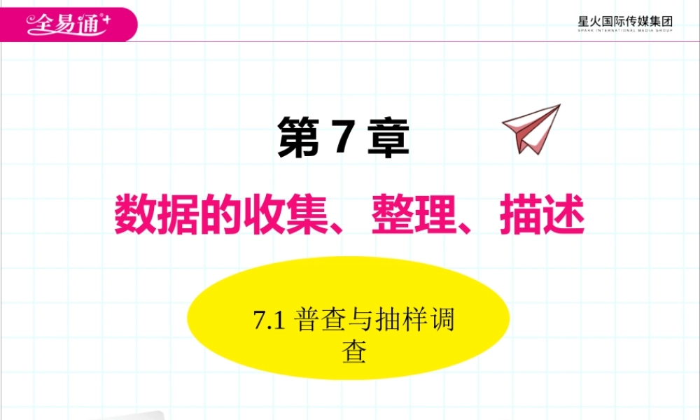 7.1普查与抽样调查.pptx