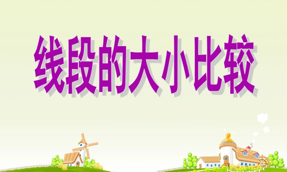 7.1 线段的大小的比较 课件（25张ppt）.ppt