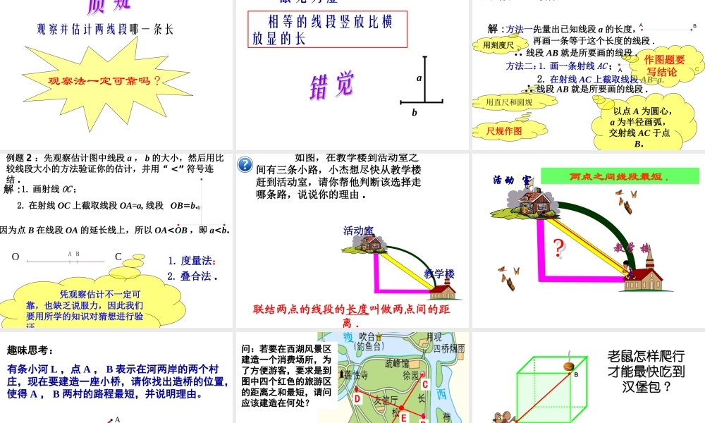 7.1 线段的大小的比较 课件（25张ppt）.ppt