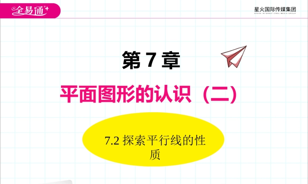 7.2探索平行线的性质.pptx