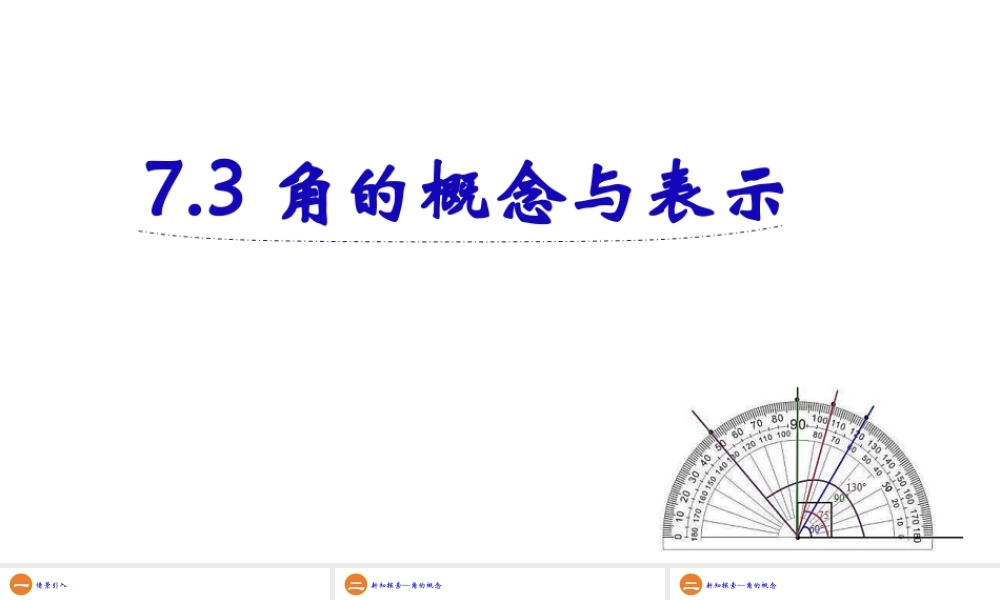7.3 角的概念与表示 课件（25张ppt）.ppt