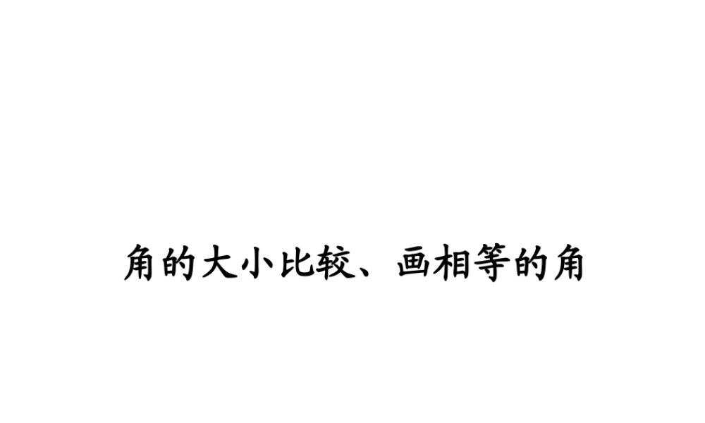 7.4 角的 大小的比较、画相等的角 课件（17张ppt）.ppt