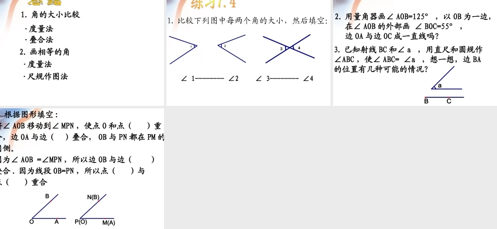7.4 角的 大小的比较、画相等的角 课件（17张ppt）.ppt