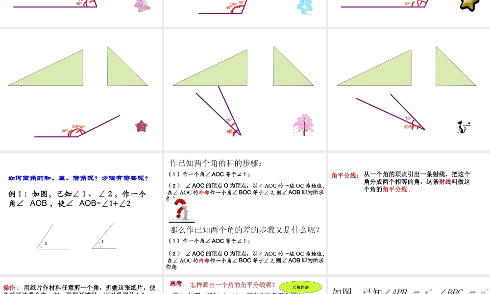 7.5 画角的和、差、倍 课件（20张ppt）.ppt