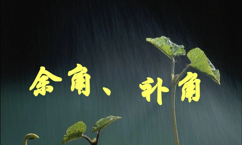 7.6余角、补角_课件1.pptx