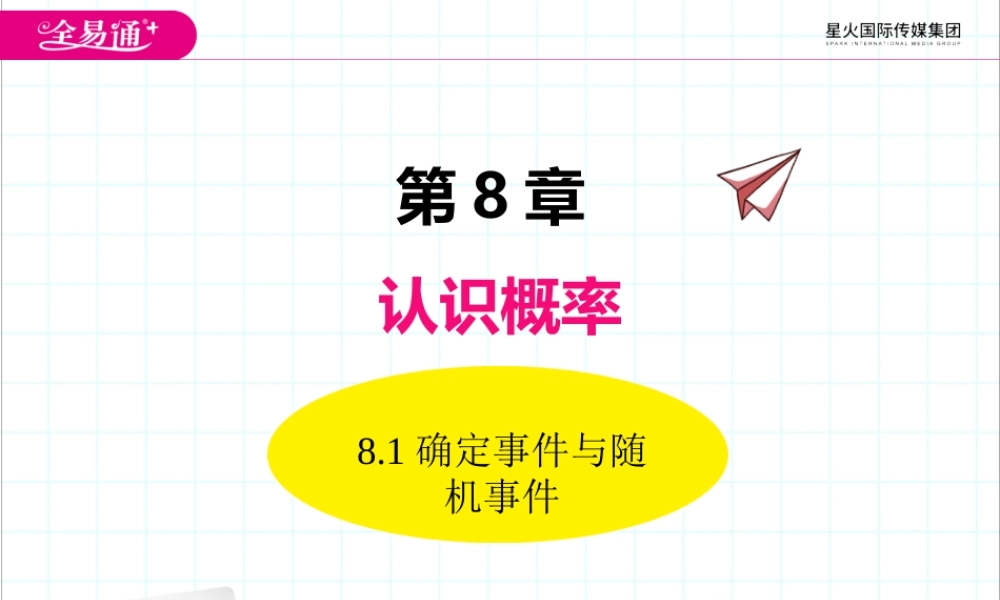 8.1确定事件与随机事件.pptx