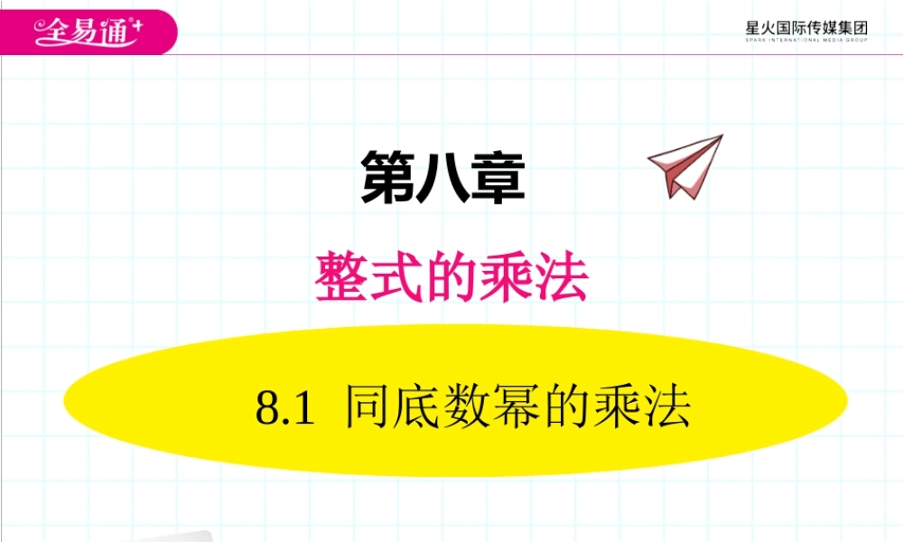 8.1 同底数幂的乘法.ppt