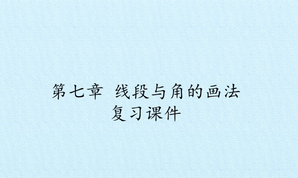 7.8第七章 线段与角的画法 复习课件.pptx