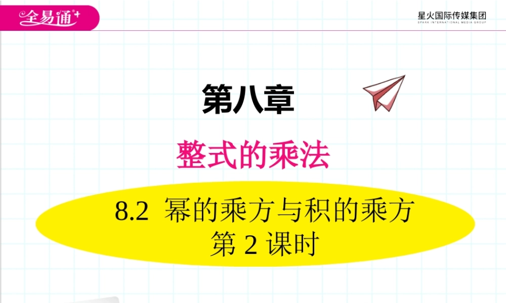 8.2 幂的乘方和积的乘方 第2课时.ppt