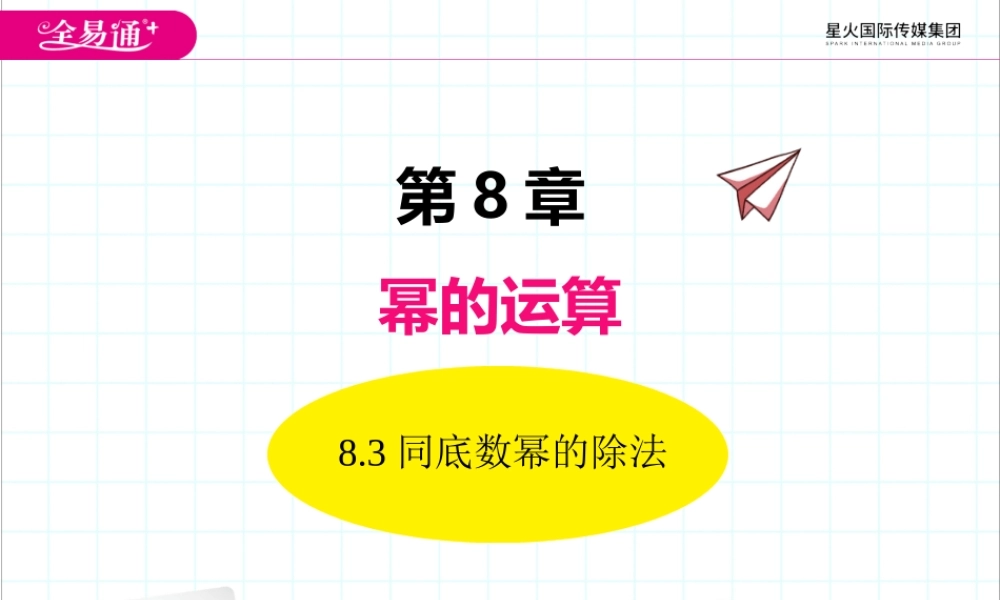 8.3同底数幂的除法.pptx