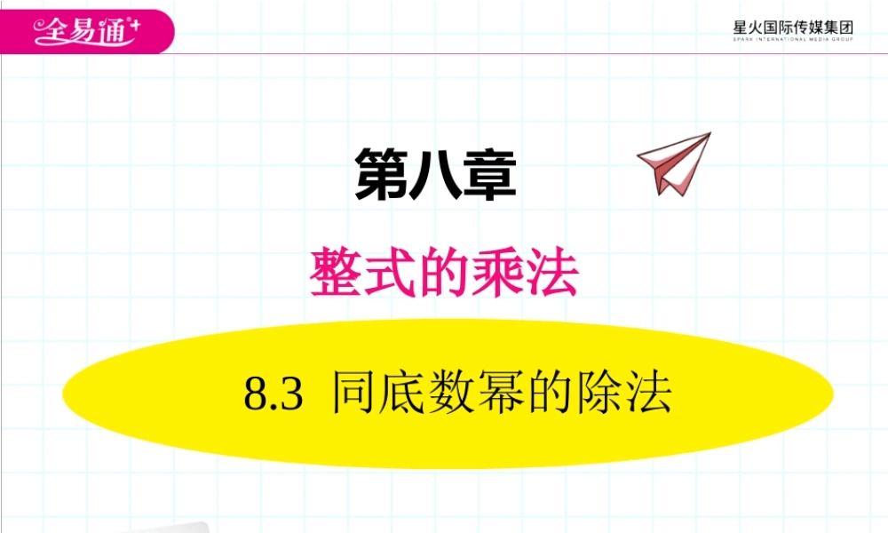 8.3 同底数幂的除法.ppt
