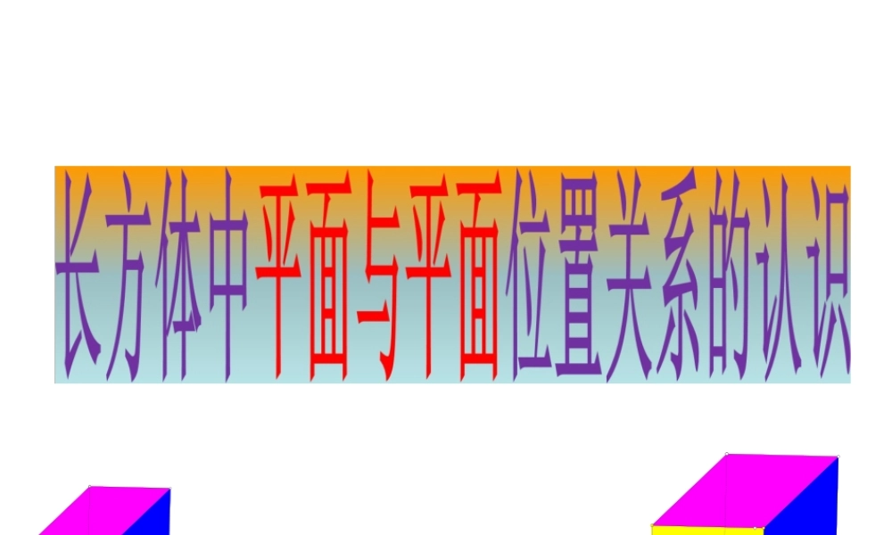 8.5 长方体中平面与平面位置关系的认识 课件（19张ppt）.ppt