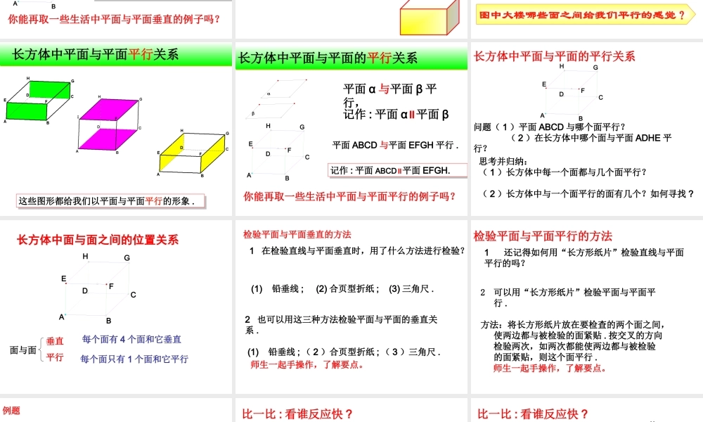 8.5 长方体中平面与平面位置关系的认识 课件（19张ppt）.ppt