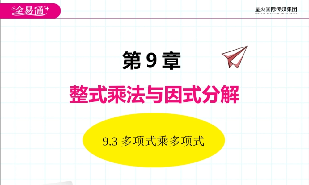 9.3多项式乘多项式.pptx